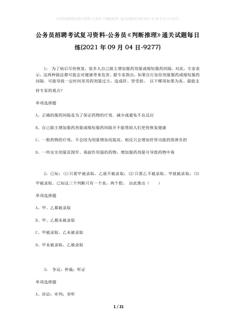 公务员招聘考试复习资料-公务员判断推理通关试题每日练2021年09月04日-9277