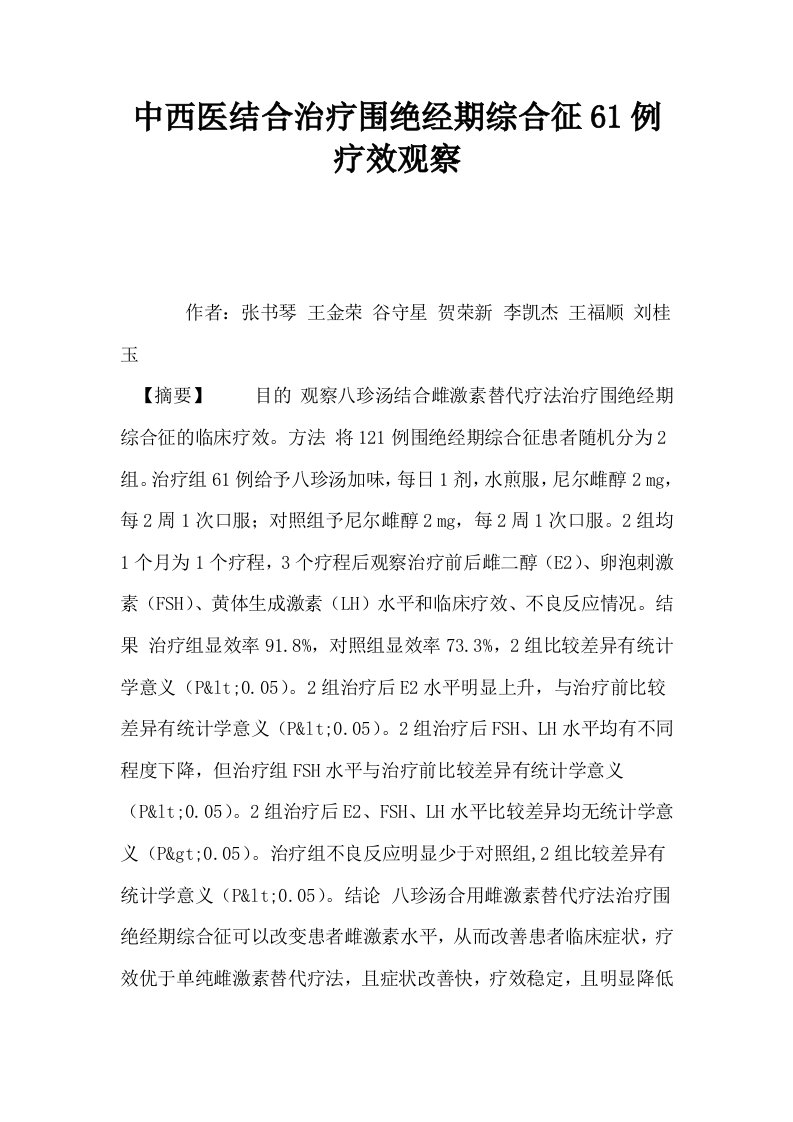 中西医结合治疗围绝经期综合征61例疗效观察