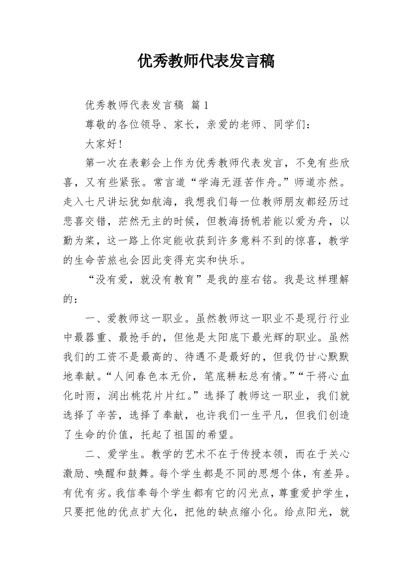 优秀教师代表发言稿_18