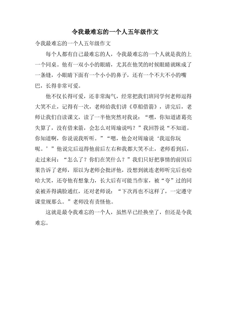 令我最难忘的一个人五年级作文