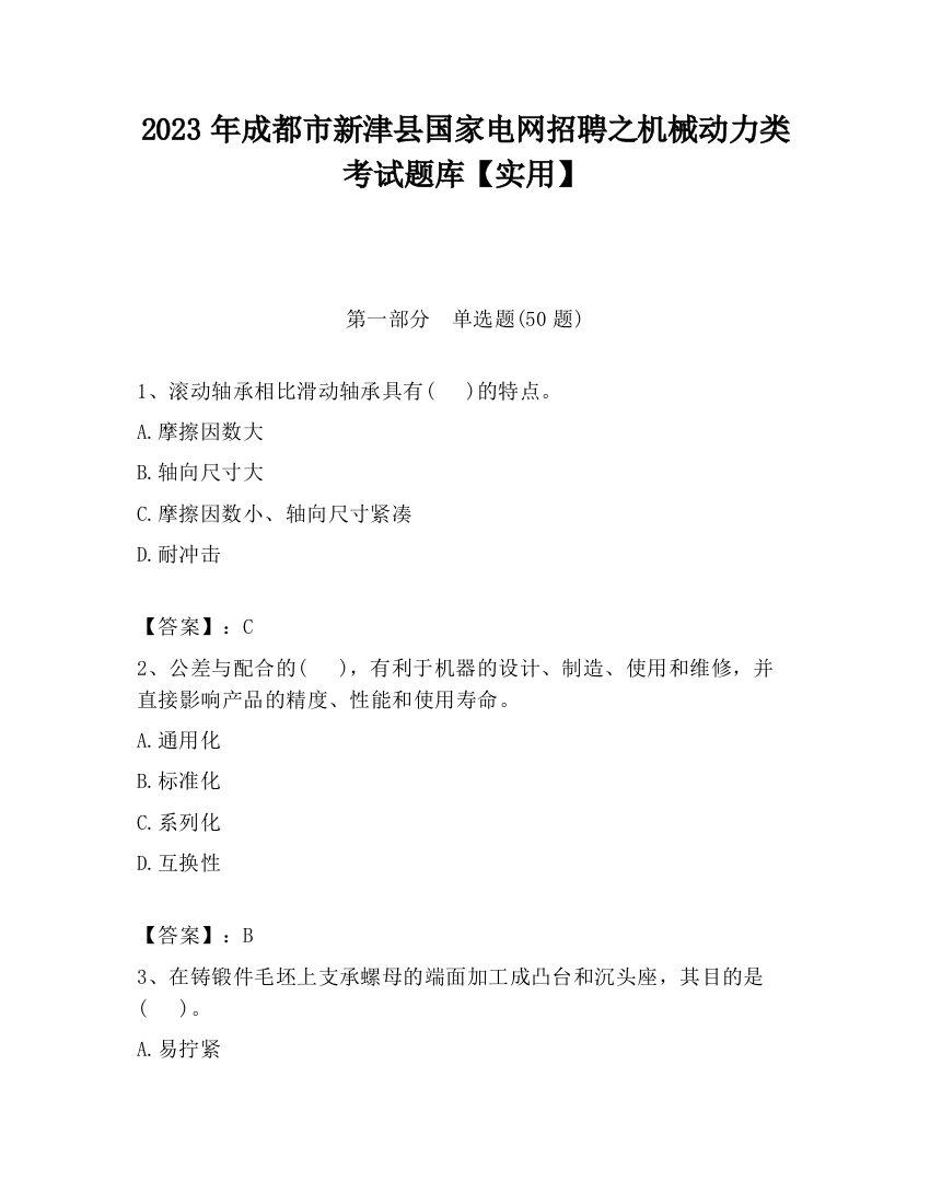 2023年成都市新津县国家电网招聘之机械动力类考试题库【实用】