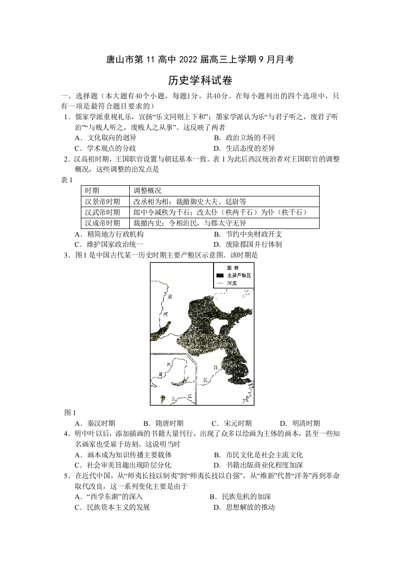 河北省唐山市第十一中学2022届高三上学期9月月考历史试题