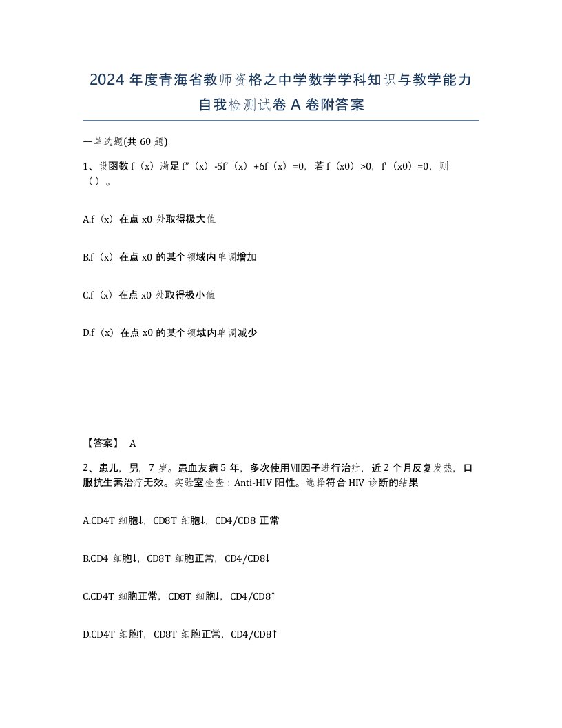 2024年度青海省教师资格之中学数学学科知识与教学能力自我检测试卷A卷附答案