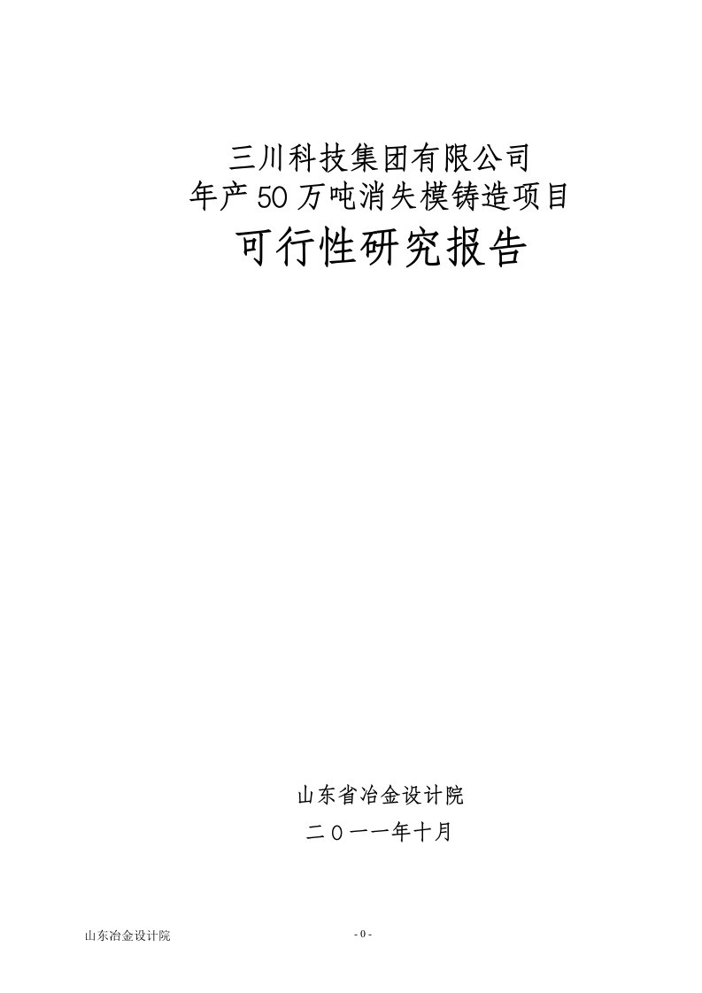 万吨消失模铸造项目可行性研究报告(149页甲级资质设(最新整理By阿拉蕾)