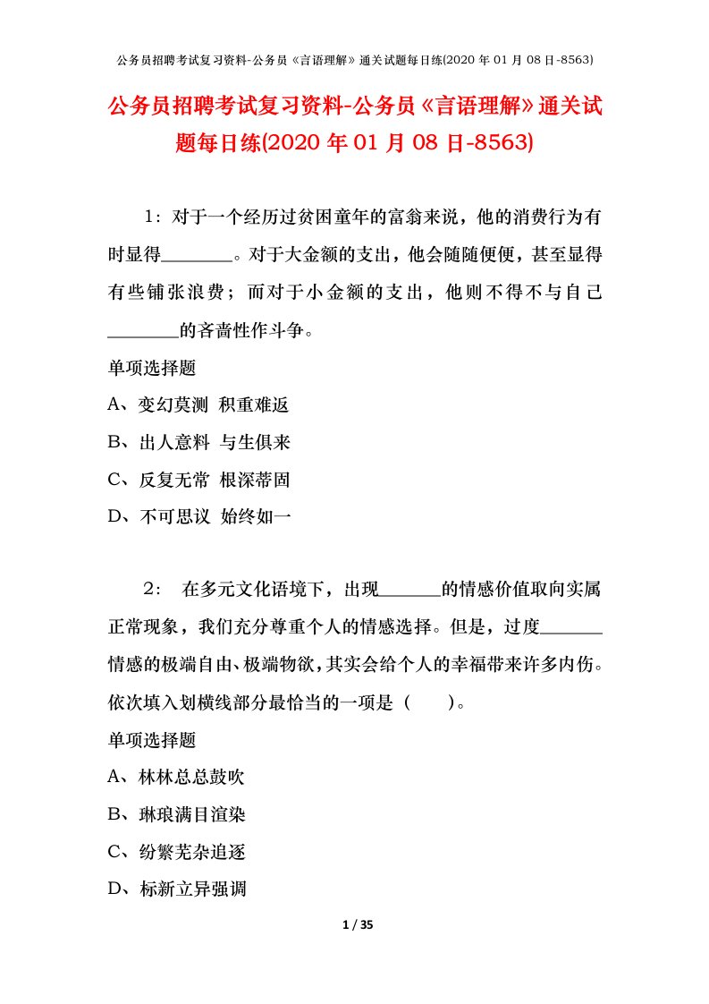 公务员招聘考试复习资料-公务员言语理解通关试题每日练2020年01月08日-8563