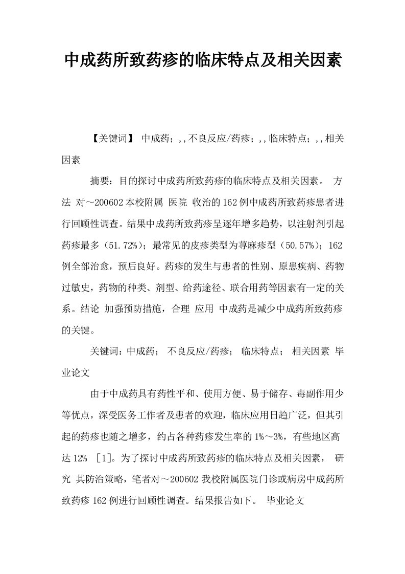 中成药所致药疹的临床特点及相关因素