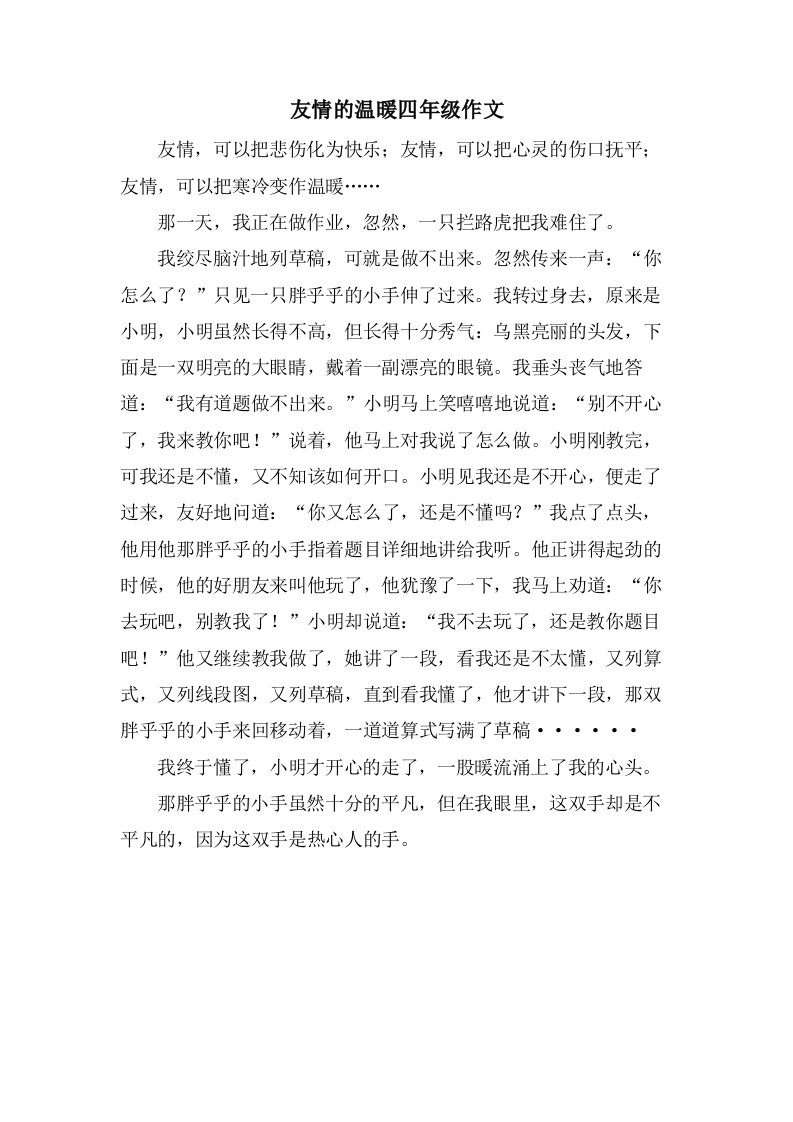 友情的温暖四年级作文