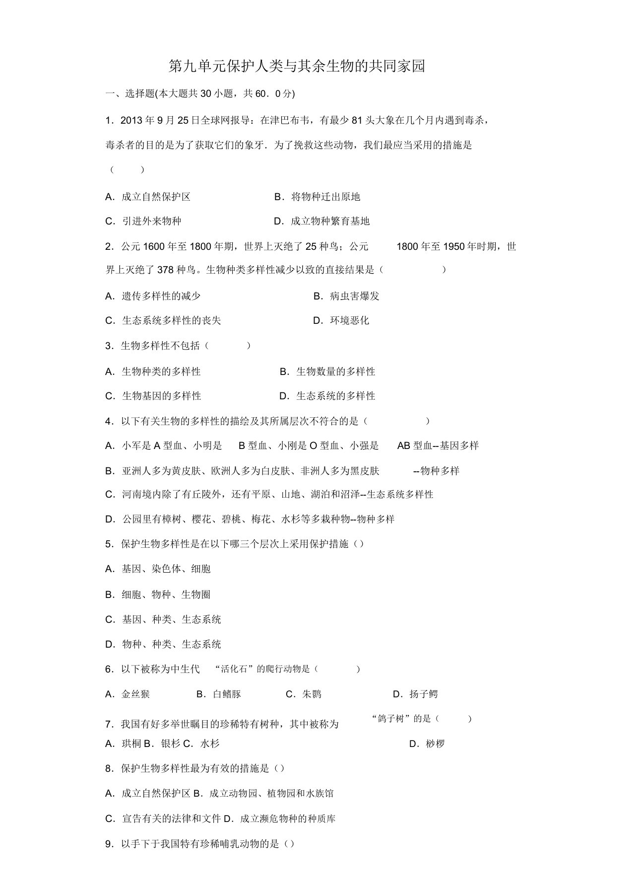 苏科版八年级下册第九单元保护人类和其他生物的共同家园习题(含解析)