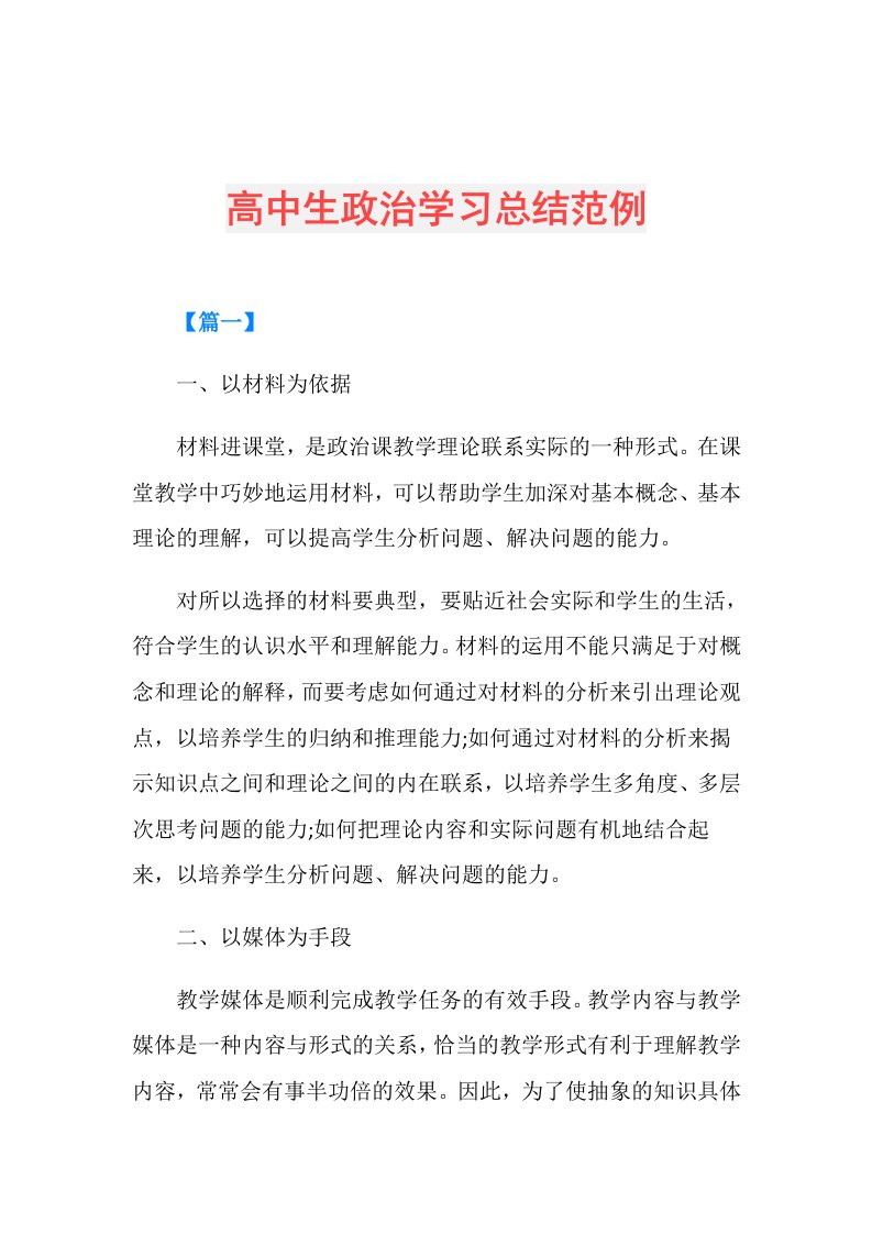 高中生政治学习总结范例