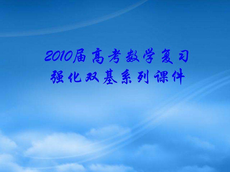 高三数学高考复习强化双基系列课件79《圆锥曲线－圆锥曲线的应用》课件人教