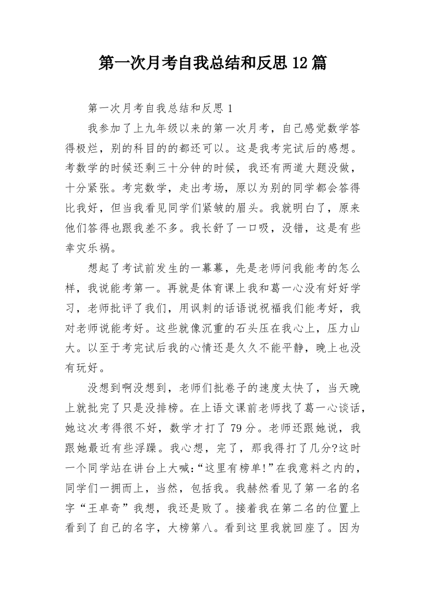 第一次月考自我总结和反思12篇