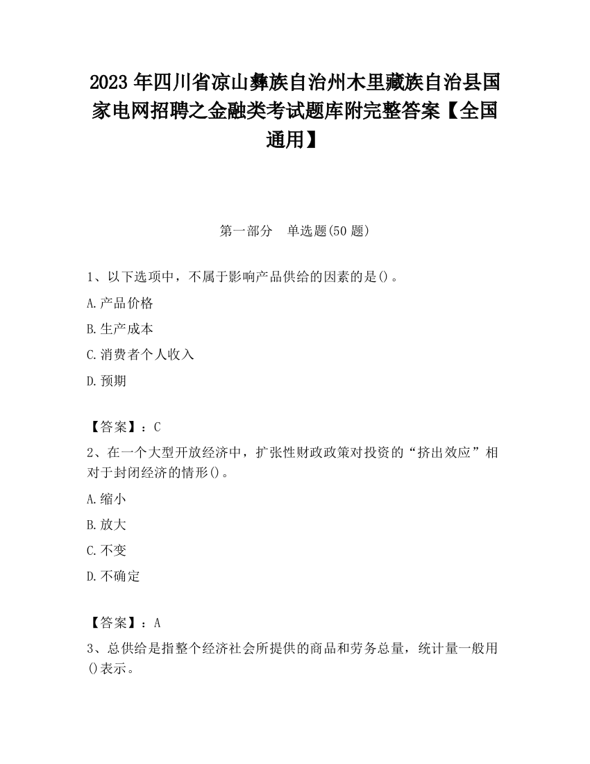 2023年四川省凉山彝族自治州木里藏族自治县国家电网招聘之金融类考试题库附完整答案【全国通用】