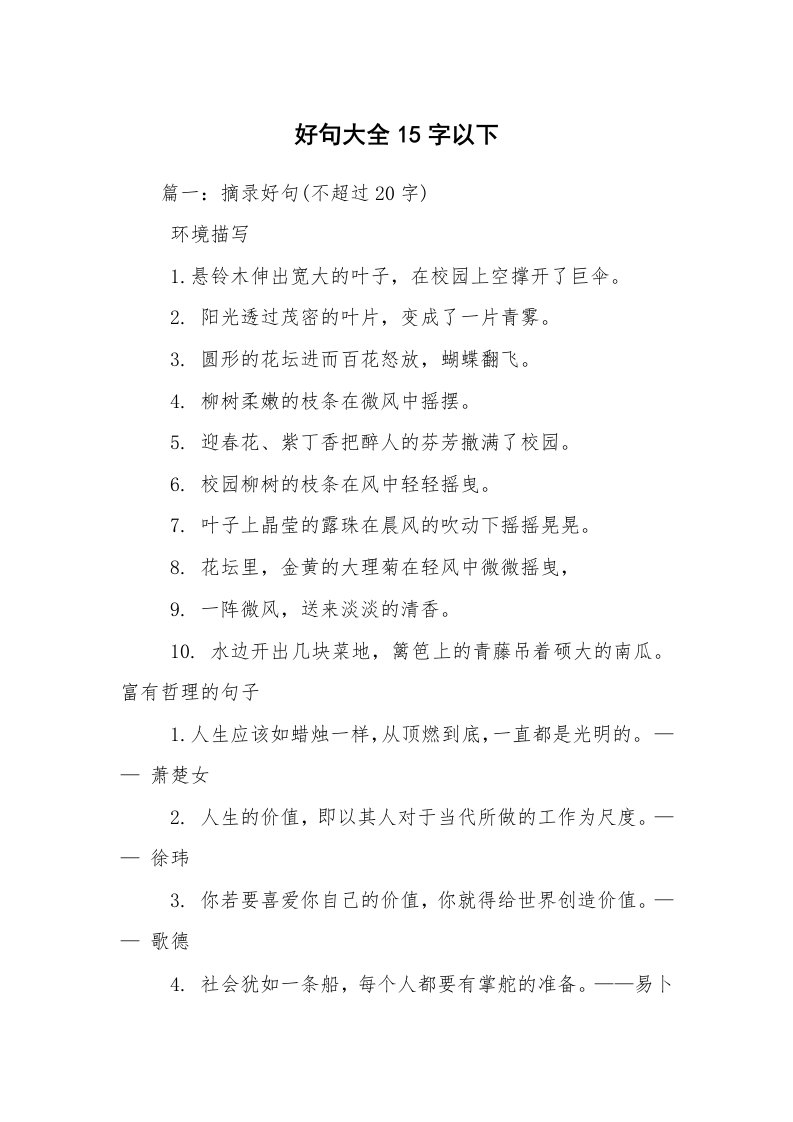 好句大全15字以下