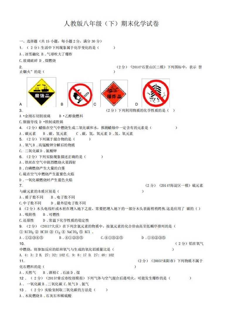 人教版八年级下册期末化学试卷