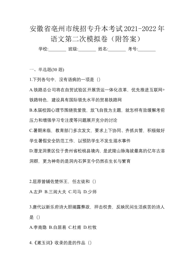 安徽省亳州市统招专升本考试2021-2022年语文第二次模拟卷附答案