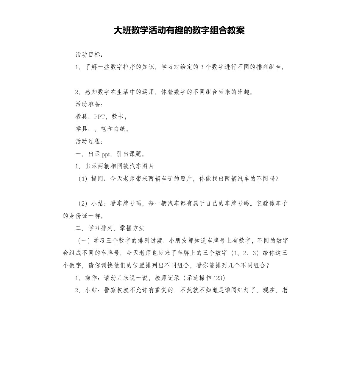 大班数学活动有趣的数字组合教案