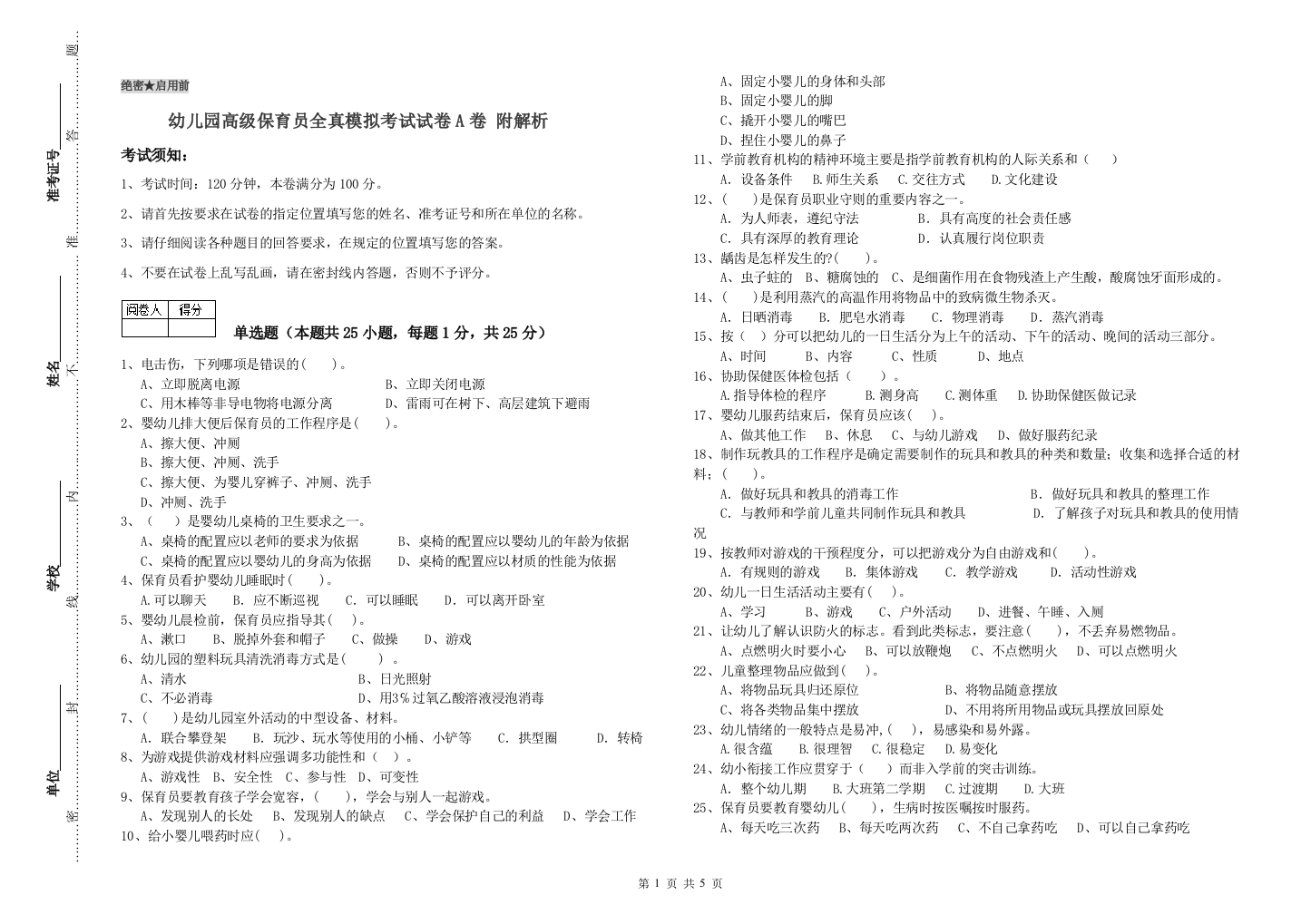 幼儿园高级保育员全真模拟考试试卷A卷-附解析