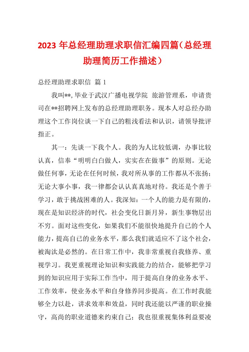 2023年总经理助理求职信汇编四篇（总经理助理简历工作描述）