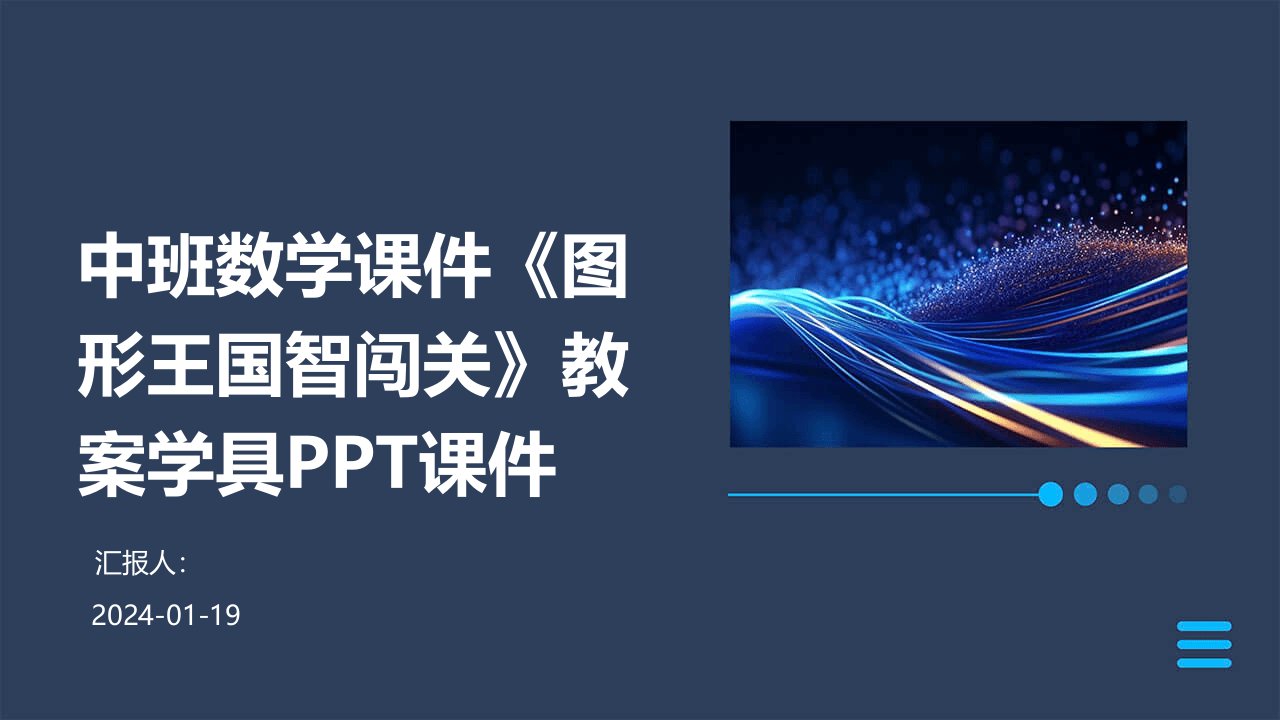 中班数学课件《图形王国智闯关》教案学具PPT课件