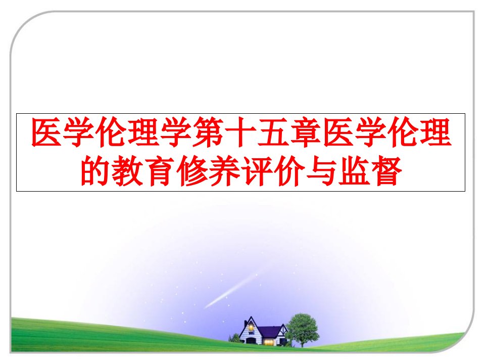 最新医学伦理学第十五章医学伦理的教育修养评价与监督ppt课件