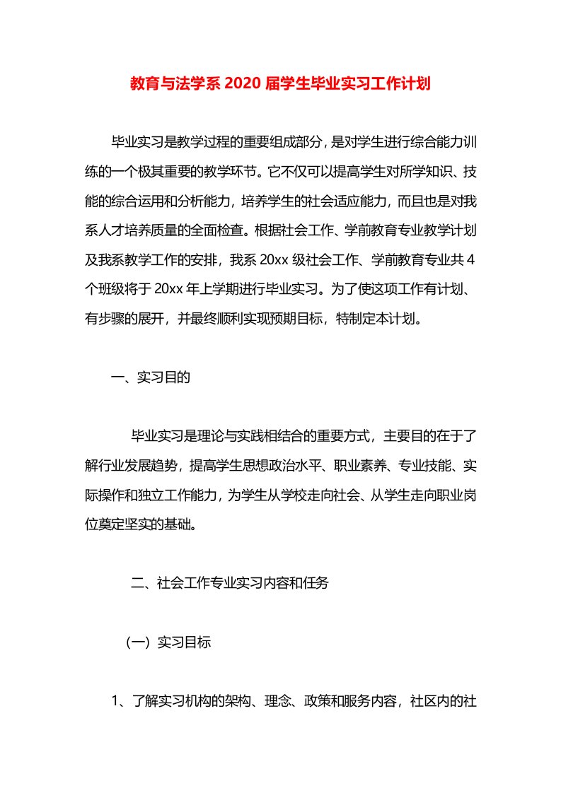 教育与法学系2020届学生毕业实习工作计划