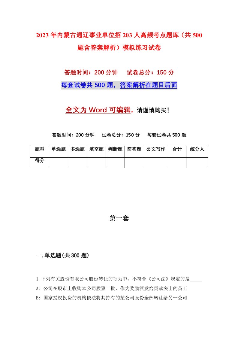 2023年内蒙古通辽事业单位招203人高频考点题库共500题含答案解析模拟练习试卷