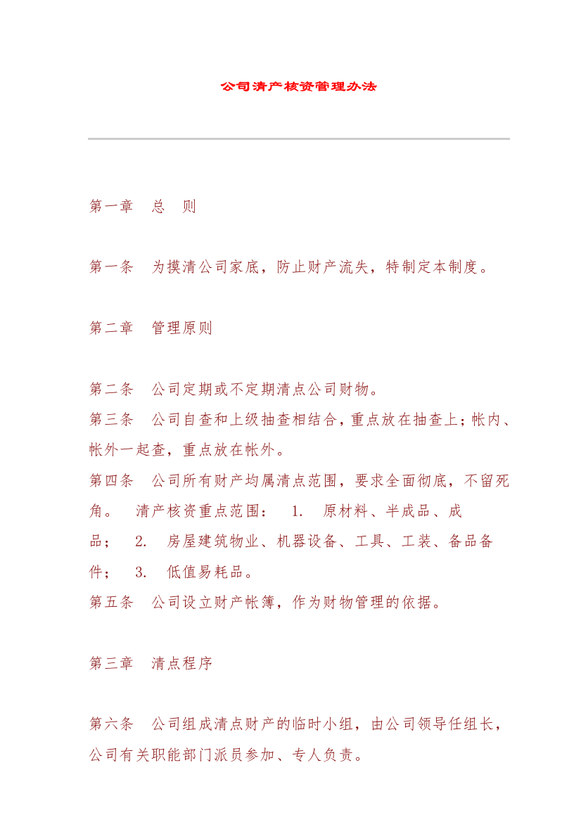 公司清产核资管理办法