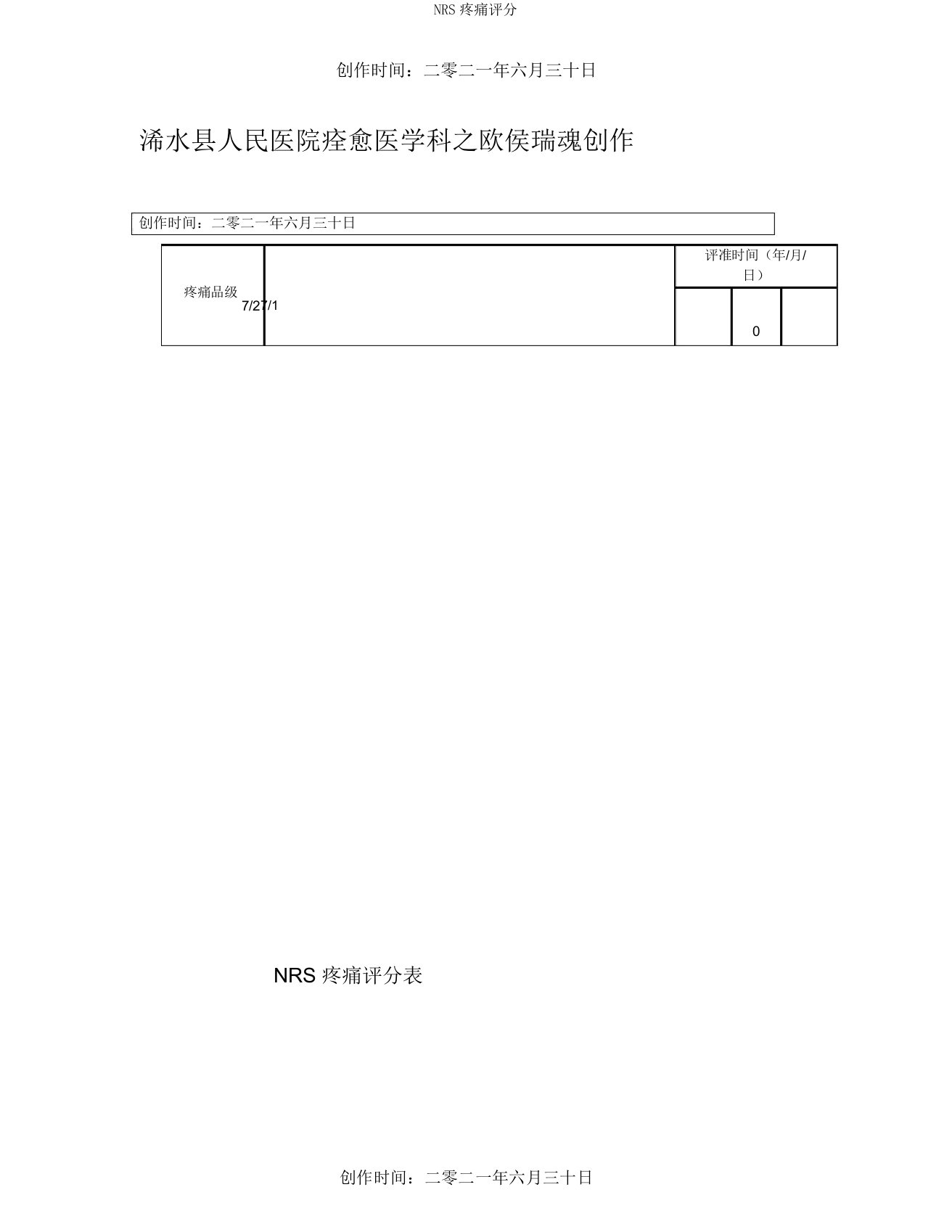 NRS疼痛评分