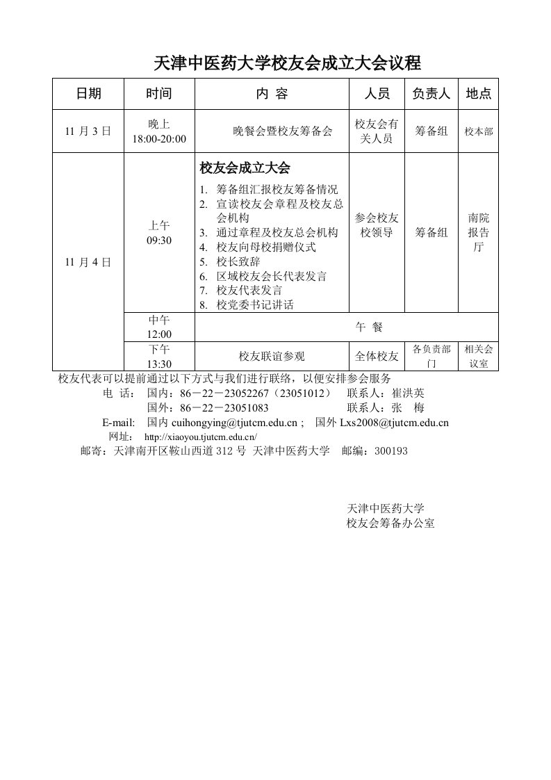 大学校友会成立大会议程