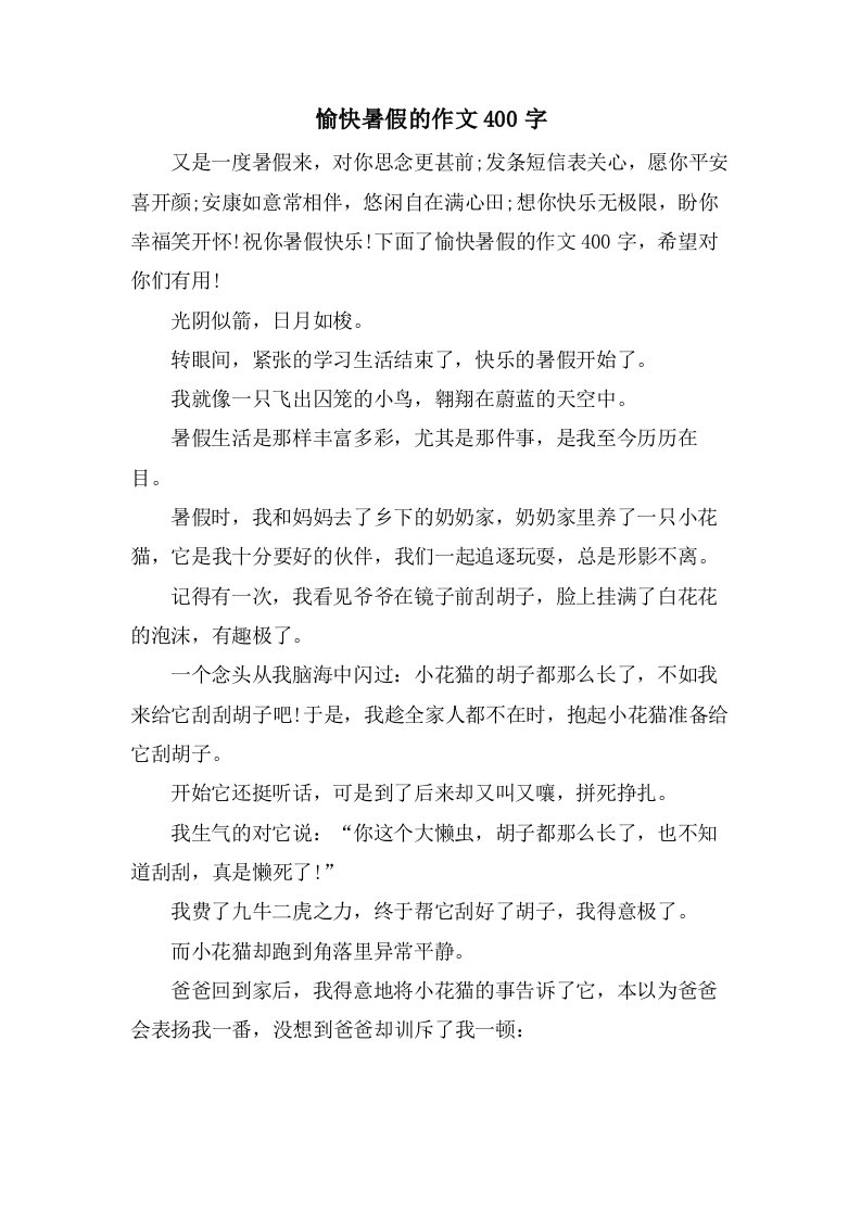 愉快暑假的作文400字