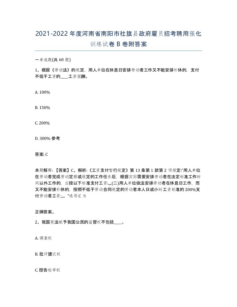 2021-2022年度河南省南阳市社旗县政府雇员招考聘用强化训练试卷B卷附答案