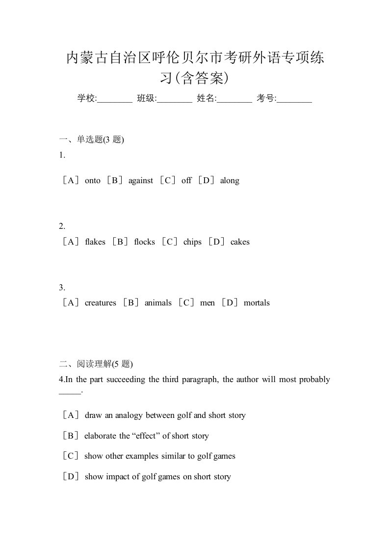 内蒙古自治区呼伦贝尔市考研外语专项练习含答案