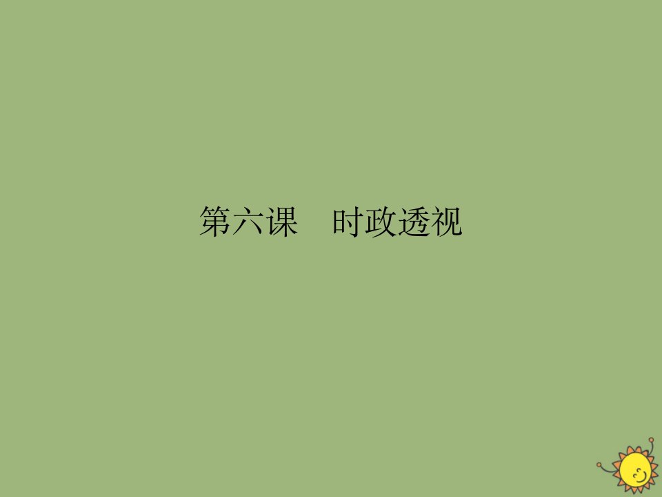 高中政治