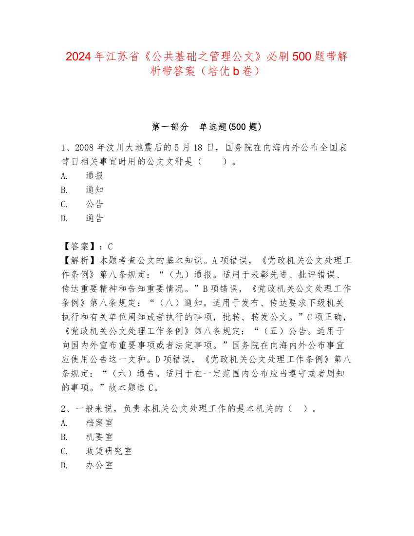 2024年江苏省《公共基础之管理公文》必刷500题带解析带答案（培优b卷）