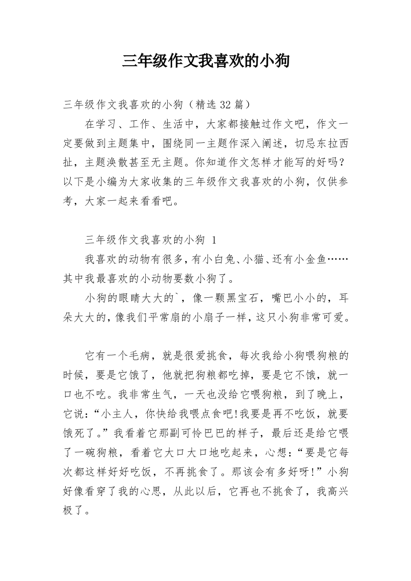 三年级作文我喜欢的小狗