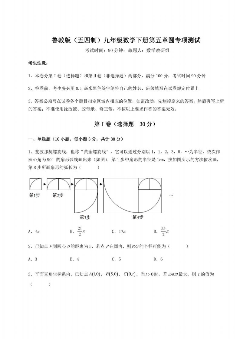 2021-2022学年度鲁教版（五四制）九年级数学下册第五章圆专项测试试题（含详细解析）