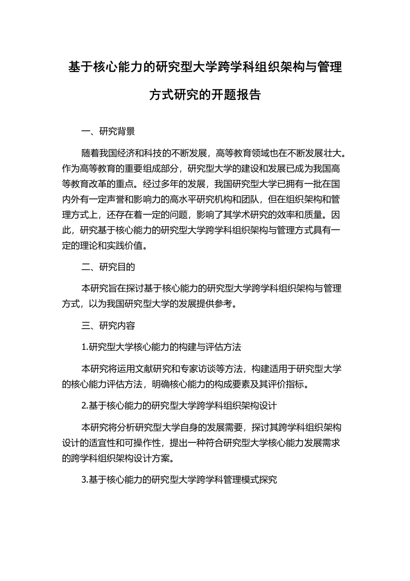 基于核心能力的研究型大学跨学科组织架构与管理方式研究的开题报告