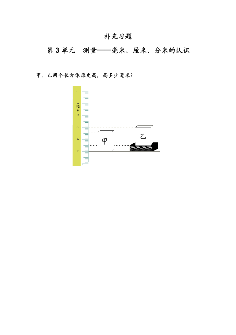 《毫米、分米的认识》习题