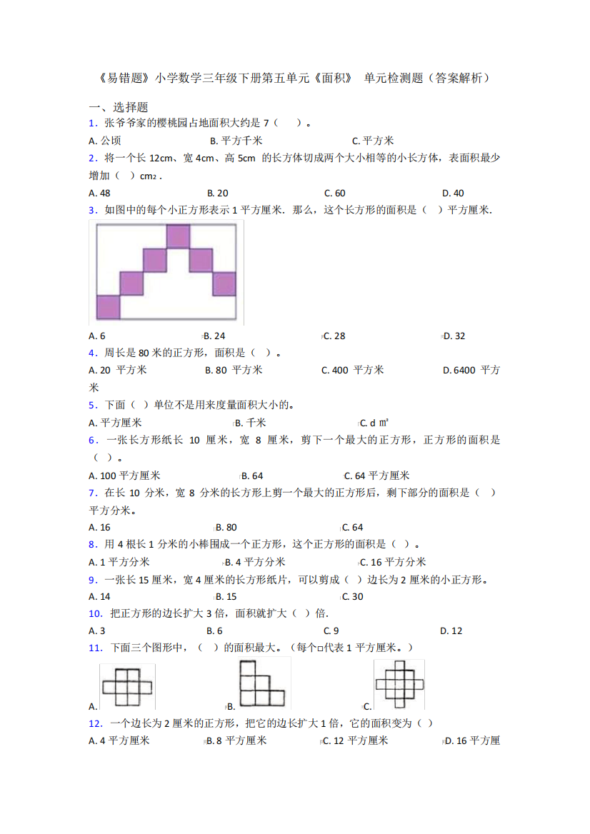 《易错题》小学数学三年级下册第五单元《面积》