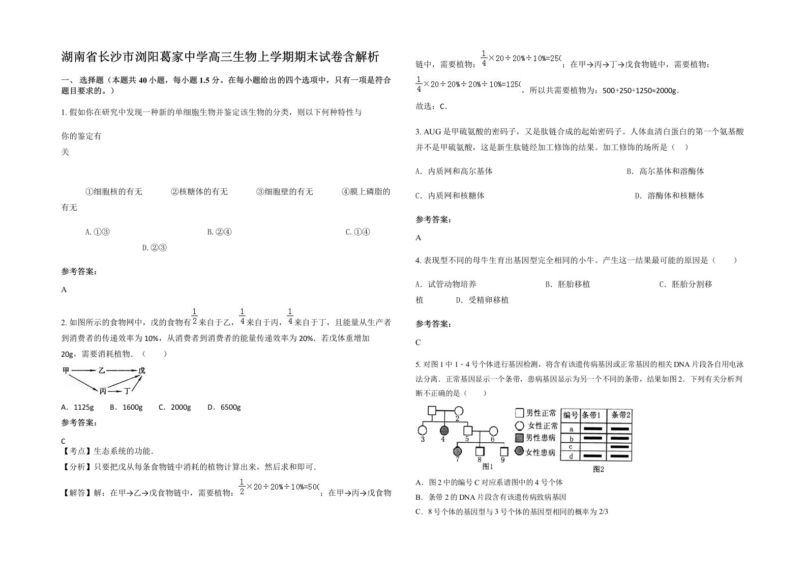 湖南省长沙市浏阳葛家中学高三生物上学期期末试卷含解析