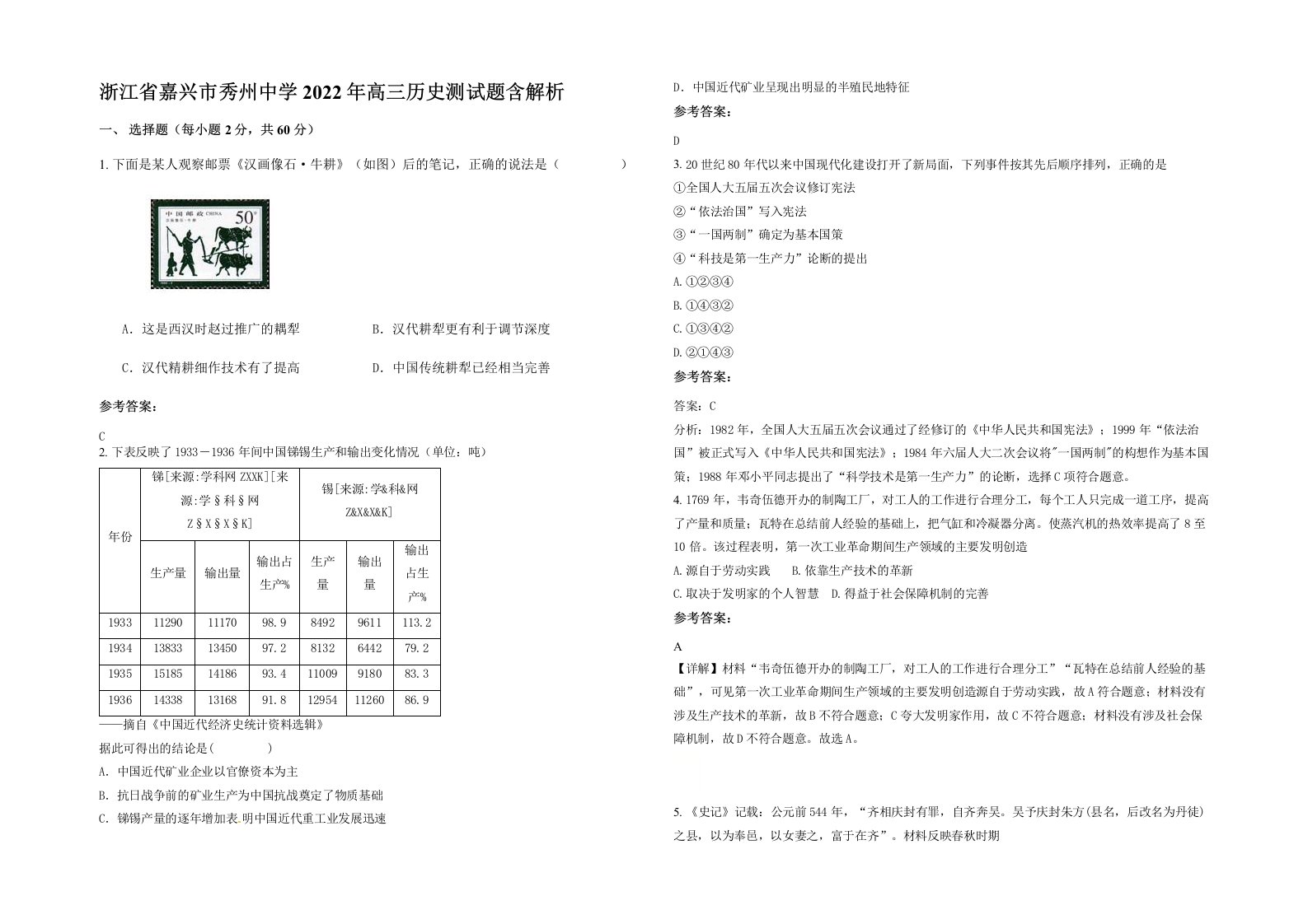 浙江省嘉兴市秀州中学2022年高三历史测试题含解析