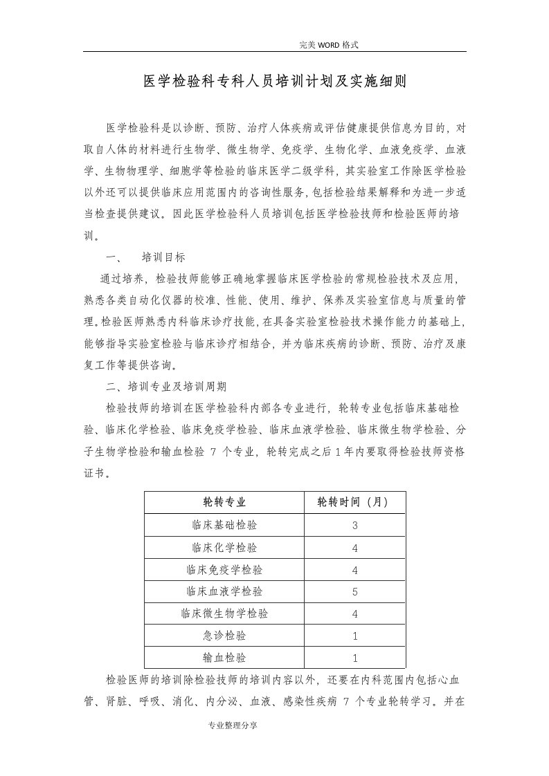 检验科新进人员培训计划实施和实施细则