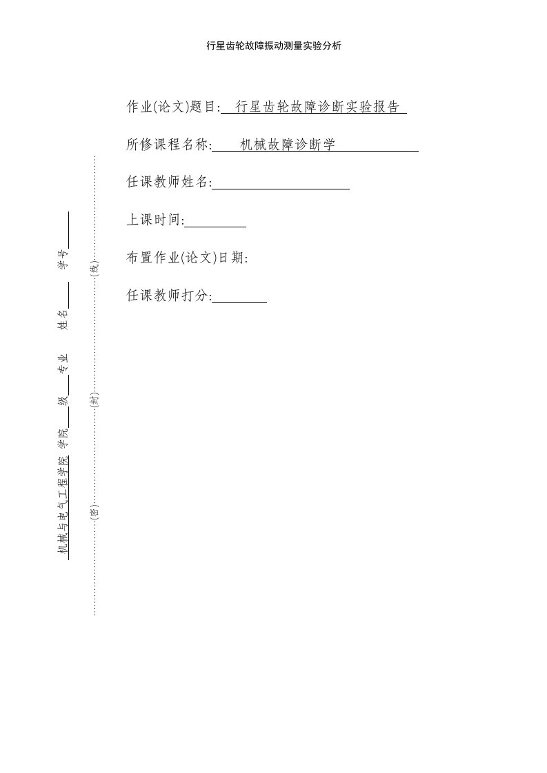 行星齿轮故障振动测量实验分析