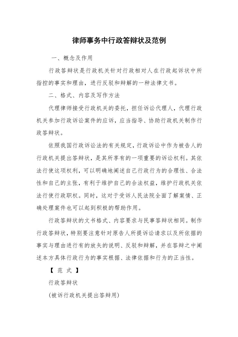 公文写作_法律文书_律师事务中行政答辩状及范例