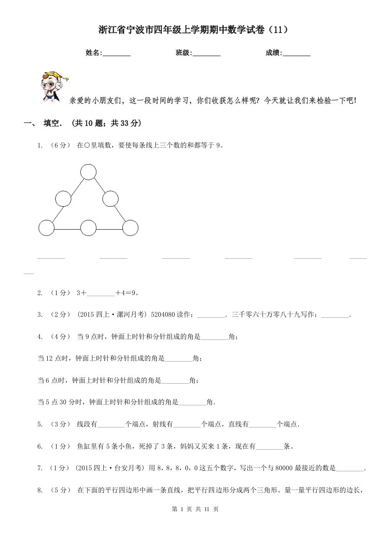 浙江省宁波市四年级上学期期中数学试卷（11）