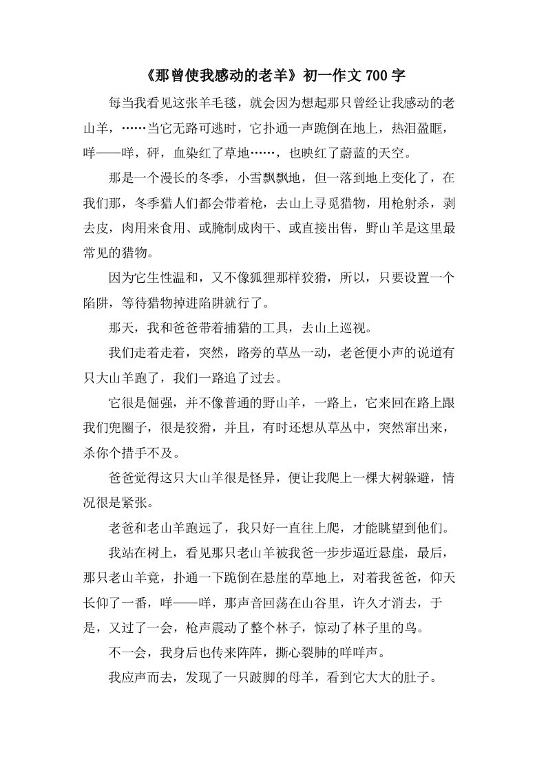 《那曾使我感动的老羊》初一作文700字