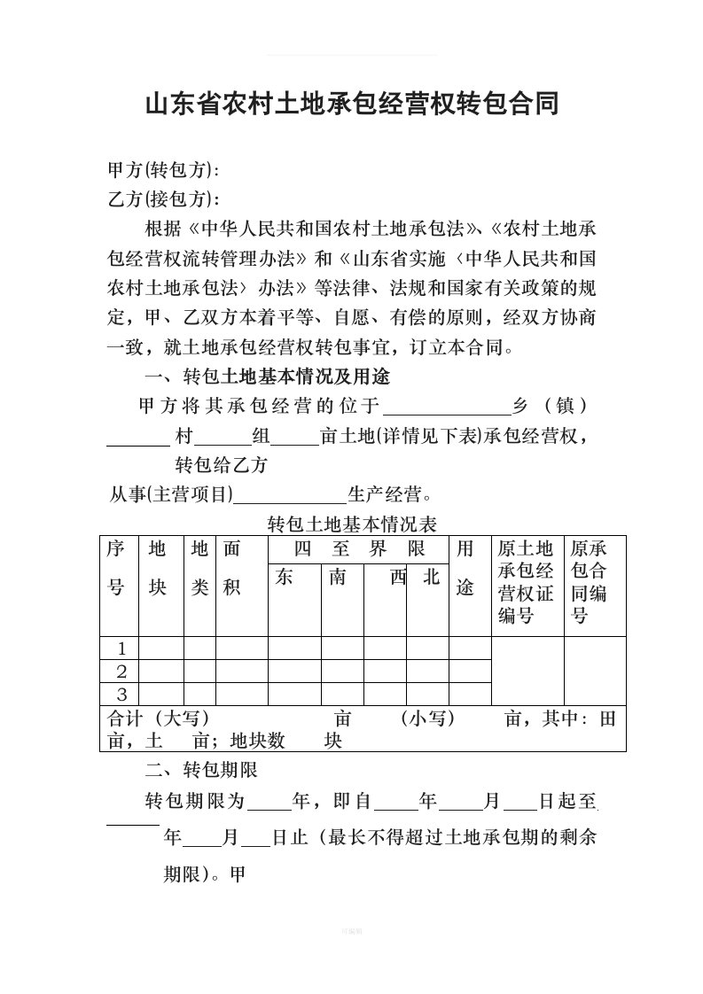 山东农村土地承包经营权转包合同（整理版）