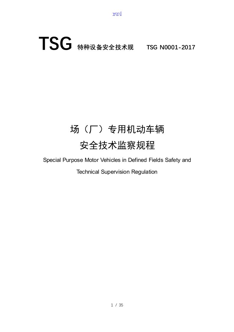 TSGN0001-2017场(厂)内机动车辆安全系统技术监察规程