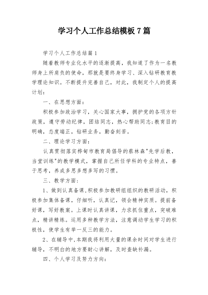 学习个人工作总结模板7篇