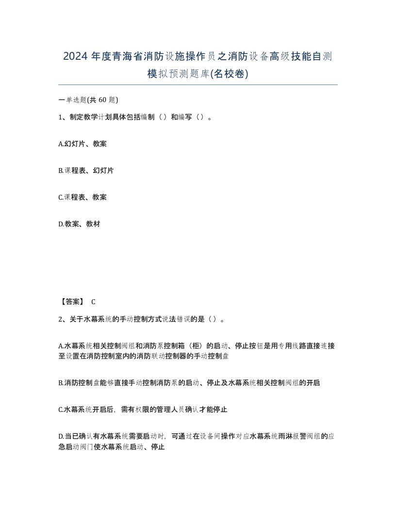 2024年度青海省消防设施操作员之消防设备高级技能自测模拟预测题库名校卷